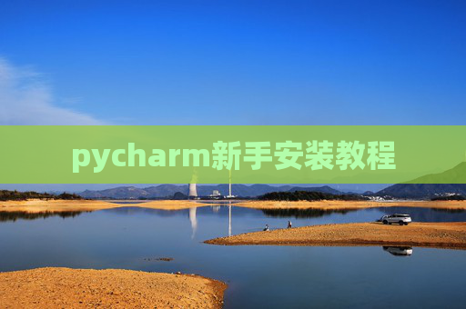 pycharm新手安装教程 pycharm新手安装教程